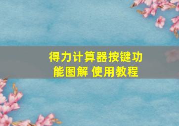 得力计算器按键功能图解 使用教程